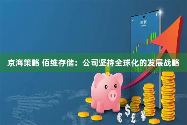 京海策略 佰维存储：公司坚持全球化的发展战略
