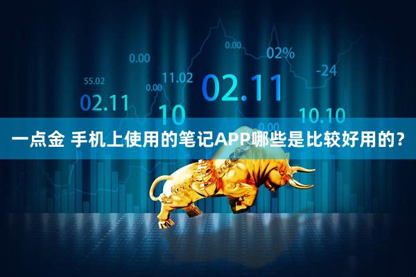 一点金 手机上使用的笔记APP哪些是比较好用的？
